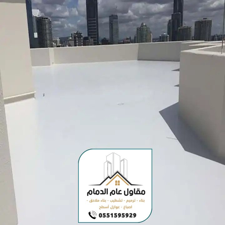 معلم عوازل الدمام 0538861529 مقاول عوازل مائية وحرارية بالدمام الخبر
